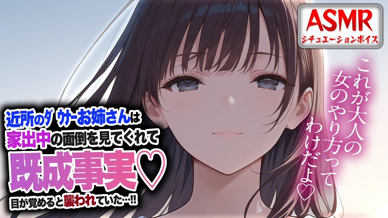 【ヤンデレASMR】近所のﾀﾞｳﾅｰお姉さんは家での面倒をみてくれて…目が覚めると既成事実が作れられ襲われていた…！！【男性向けシチュエーションボイス】CV:わいみのサムネイル