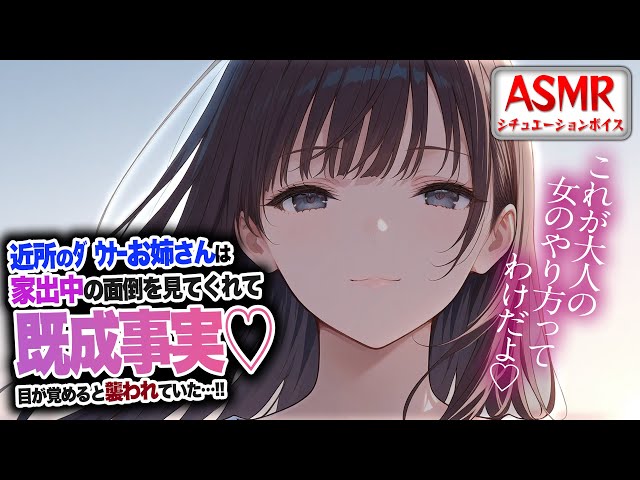 【ヤンデレASMR】近所のﾀﾞｳﾅｰお姉さんは家での面倒をみてくれて…目が覚めると既成事実が作れられ襲われていた…！！【男性向けシチュエーションボイス】CV:わいみ