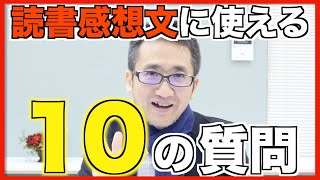 「読書感想文」を書くときに使える10の質問