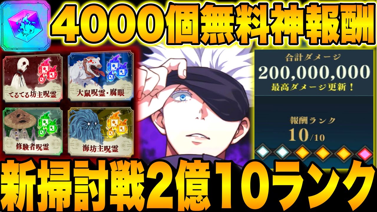 New Curse Spirit Extermination Battle HARD200 Million Rank 10