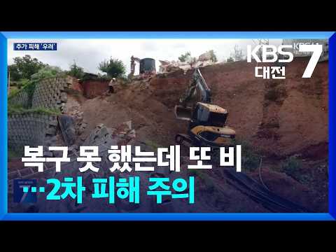 복구 못 했는데 또 비…2차 피해 주의 / KBS  2026.07.13.