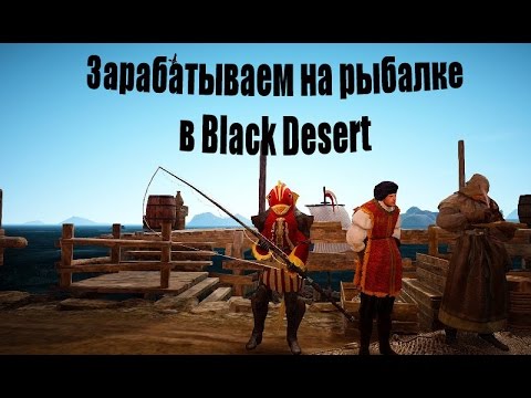 илия рыбалка в black desert илия рыбалка в black desert