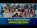 হা/মলা ভাঙচুরের প্রতিবাদে শ্রমিকদের রাস্তা অবরোধ | Rtv News