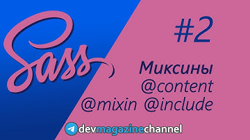 Все о МИКСИНАХ в Sass за 30 минут