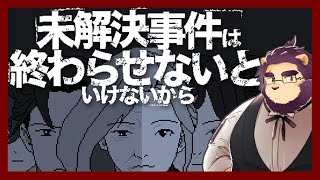 【未解決事件は終わらせないといけないから】終わらせにきました【射干玉ウヌ】