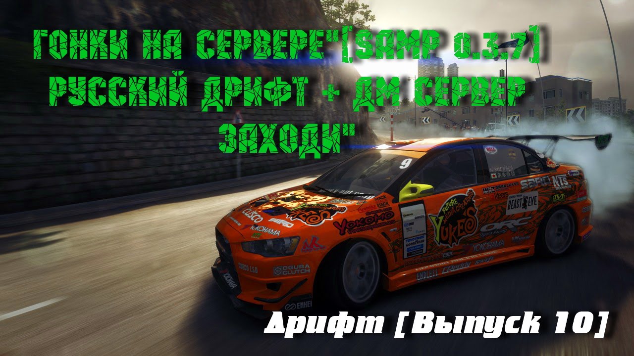 Дрифт сервер 0.3 7. Русский дрифт сервер. Drift + DM. ГТА самп дрифт сервера. Гоночные сервера ГТА.