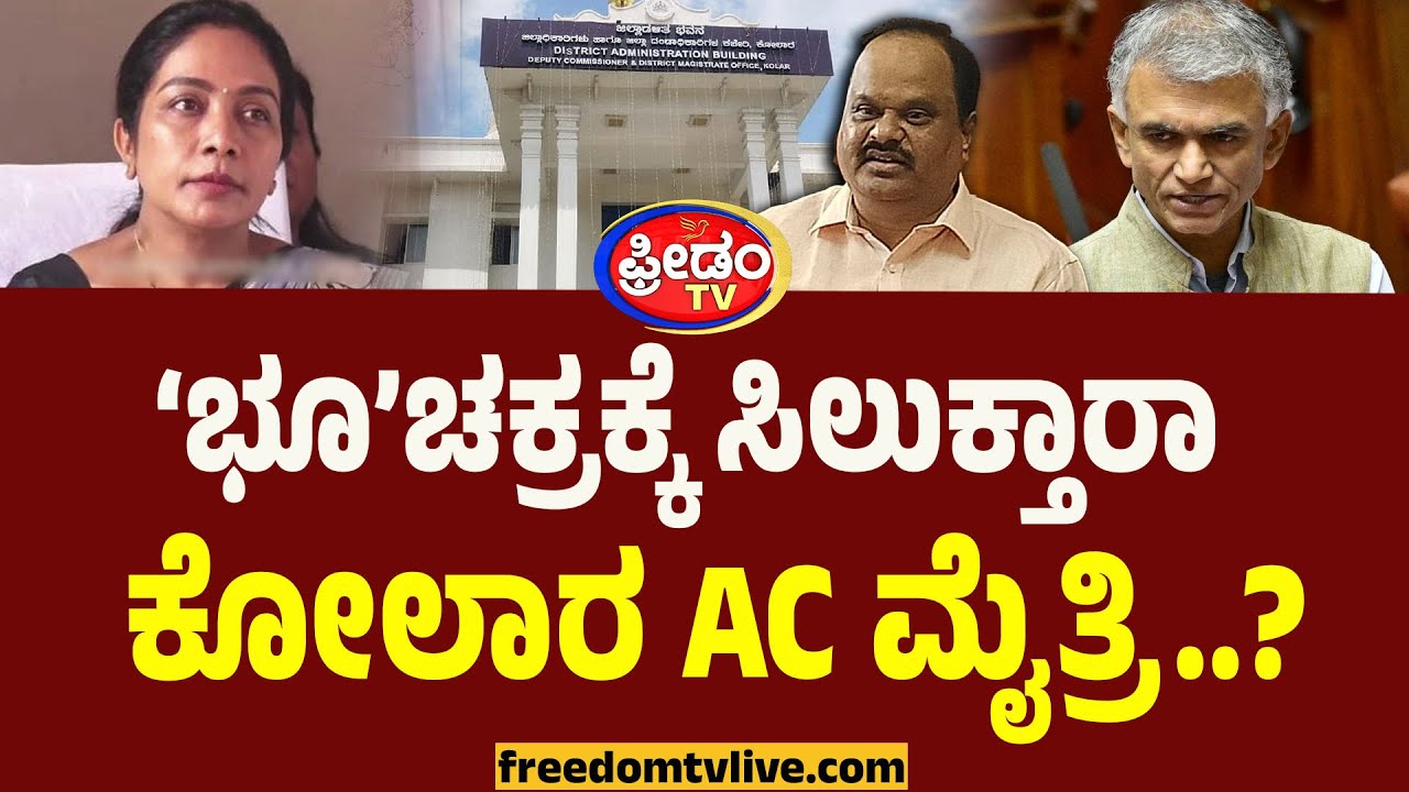 ʻಭೂʼಚಕ್ರಕ್ಕೆ ಸಿಲುಕ್ತಾರಾ ಕೋಲಾರ AC ಮೈತ್ರಿ..? | Kolar AC Mythri | Revenue Department