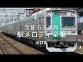 京都市交通局 駅メロディ全集(改訂版) の動画、YouTube動画。