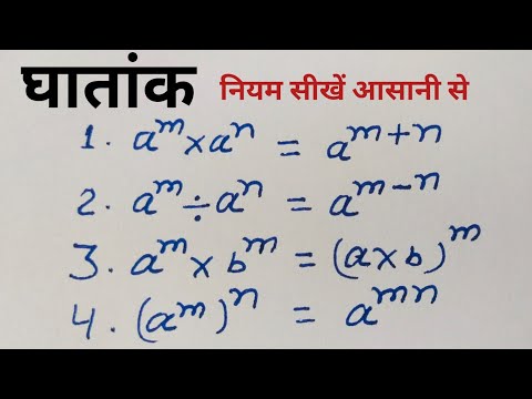घातांक नियम| ghataank ke niyam |ghatank ke niyam| rules of exponent |gatanka