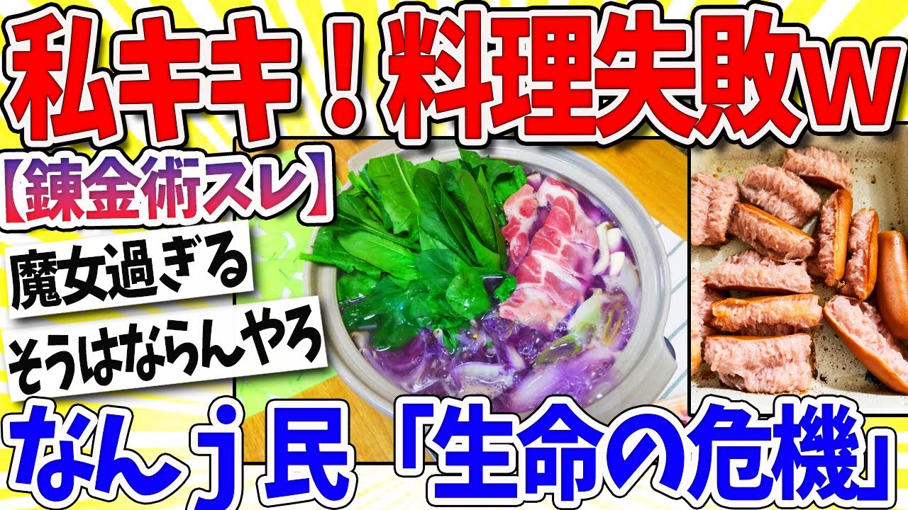 【2ch面白いスレ】私キキ！料理を失敗しちゃうの！！！なんｊ民「危機やんｗｗｗ」