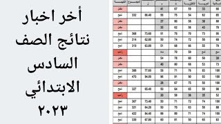 عاجل 🔥 نتائج السادس الابتدائي ٢٠٢٣