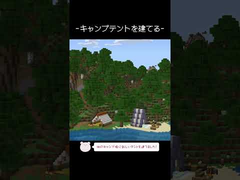 キャンプ場にテントを建てるタイムラプス【Minecraft】【#Shorts】