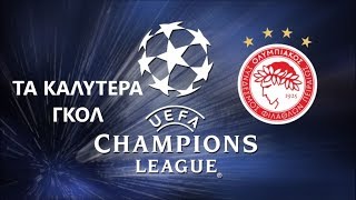 Τα καλύτερα γκολ του Ολυμπιακού στο Champions League (1997-2019).