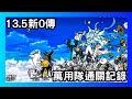 [貓咪大戰爭] 13.5版本 傳奇故事0 第13大關-隱藏的摩爾摩島 萬用隊通關記錄
