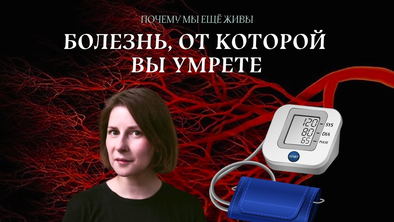 Гипертония: самый тихий убийца | Почему мы еще живы