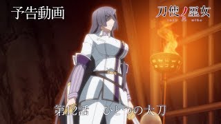 未放送予告動画とじよこ！第12話「ひとつの太刀」（おもてVer.）