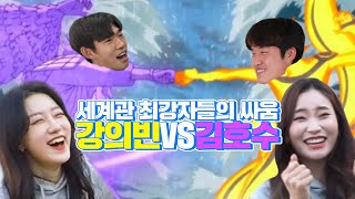 🔥 뭉치면 터진다 🔥 강의빈 vs 김호수 1부  (feat 3초남)