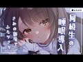 ASMR 黒3Dio 同級生とふたりきり睡眠導入 添い寝 囁き 耳かき シチュエーションボイス Healing Whispering Ear Cleaning 神瀬よわ Vtuber