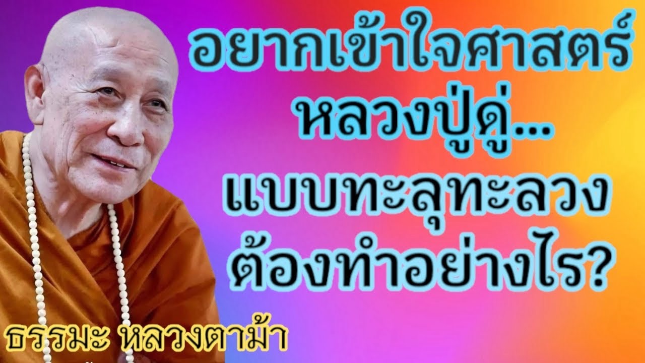 อยากเข้าใจศาสตร์หลวงปู่ดู่ แบบทะลุทะลวงต้องทำอย่างไร?