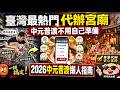 中元普渡不用自己準備，2026年台灣最熱門的十個代辦宮廟。中元普渡正式進入一鍵完成的時代、你不需要親自跑市場、不用背誦任何祭祀規矩。所有的繁瑣都由宮廟一方幫你消化。|好奇風向標 #台灣 #中元普渡