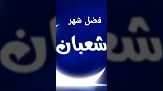 فضل صيام شعبان لماذا كان النبي يصومه #شهر_شعبان