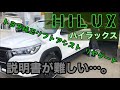 ハイラックス HILUX トヨタ純正 リフトアシスト リアゲート リヤゲート取付　説明書が難しかったので、自分なりに説明してみました。