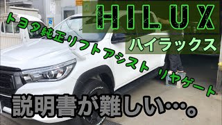 ハイラックス HILUX トヨタ純正 リフトアシスト リアゲート リヤゲート取付　説明書が難しかったので、自分なりに説明してみました。