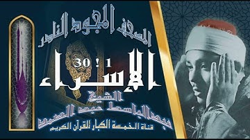 روائع الخمسينات! المصحف المجود النادر! الشيخ عبدالباسط عبدالصمد! من الآية 1 إلي الآية 30 !!الإسراء!!