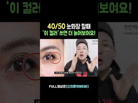 눈 화장 할때 나이들어 보이는 컬러⁉️#아이메이크업 #4050메이크업 #아이라인 #눈주름 #점막아이라이너 #<strong>아이섀도우</strong> #붓펜라이너 #워터프루프 #shorts