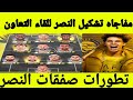 تطورات صفقات النصر قائمه وتشكيل النصر للقاء التعاو موعد ظهور صفقه النصر 