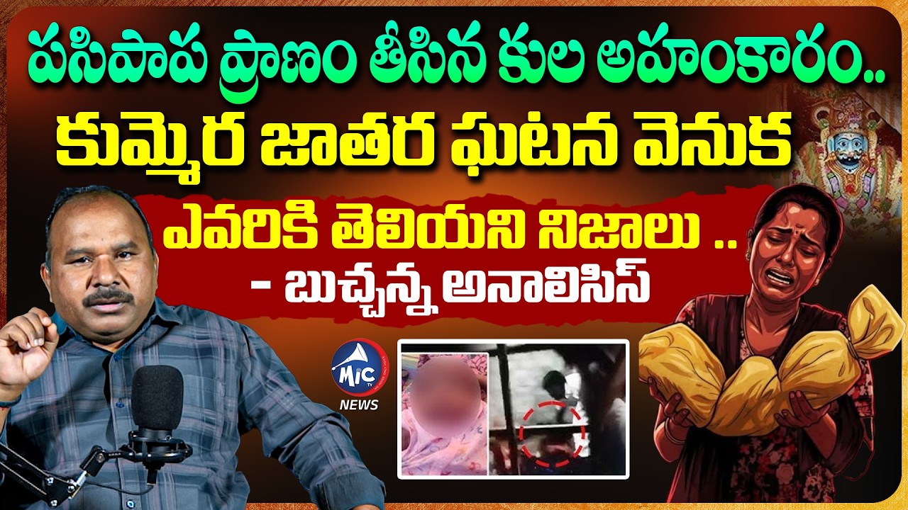 కుల అహంకారం .. Kummera Jatara Infant Incident TRUTH 🔥 | Buchanna Analysis | Mic Tv News