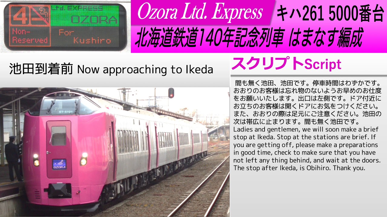 車内放送 Jr北海道 新型キハ261 5000番台 はまなす編成 特急おおぞら運用 Youtube