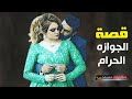 156 قصة أتجوزت شاب مش من دينى حكايات مستخبيه 