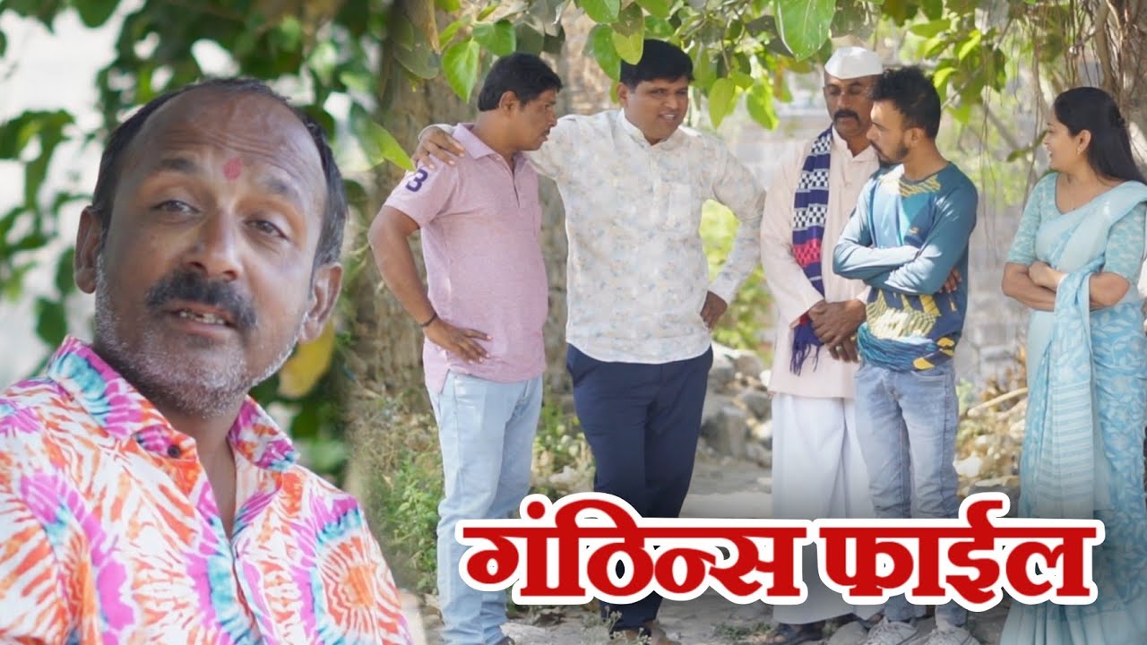 गावात ओपन झाली गंठीन्स फाइल 😝 गावरान मस्ती भाग 521