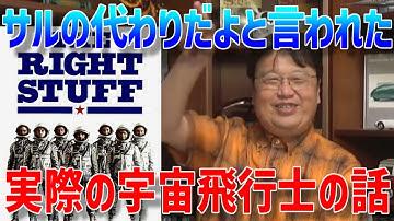 【映画ライトスタッフ】アメリカの初期の宇宙計画の実像を描いた「ライトスタッフ」を紹介【岡田斗司夫/切り抜き】