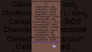 English words with kannada meaning with letter "C". 📚 #education #viral
