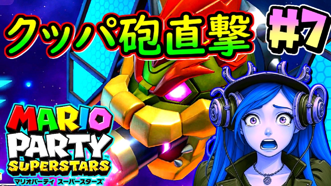 ひとりぼっちのマリオパーティスーパースターズ実況プレイ part7 ～スペースランド3～ 【Mario Party Superstars】