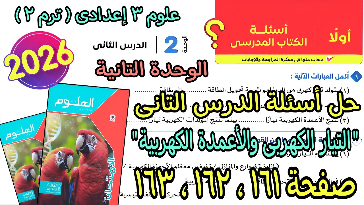 حل أسئلة درس(التيار الكهربى والأعمدة الكهربية)علوم 3 اعدادى ترم تانى2026|كتاب الامتحان ص 161و162و163