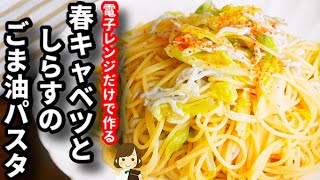 レンジでチンして混ぜるだけの手抜きパスタ！『春キャベツとしらすのごま油ペペロンチーノ』の作り方Spring cabbage and shirasu sesame oil pasta