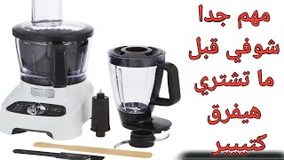 خلاط ومحضر الطعام مولينكس دبل فورس Moulinex/عيوب ومميزات/  وطريقة أستخدام محضر الطعام Double Force