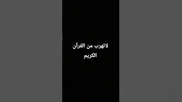 لاتهرب من القرآن الكريم #آية_الكرسي