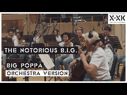 Видео: Проект Хип-Хоп Классика: The Notorious B.I.G. - "Big Poppa" (Orchestral cover)