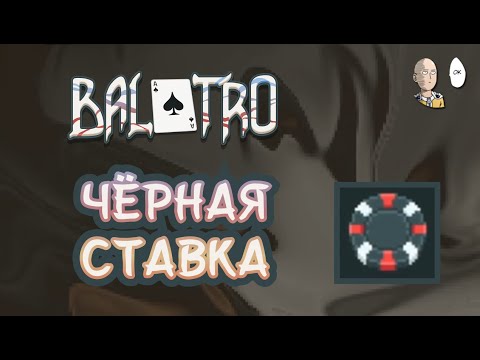 Видео: Первые попытки пройти 3 возвышение (чёрная ставка)! | Balatro #15