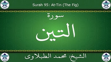 القرآن الكريم بصوت محمد الطبلاوي - سورة التين