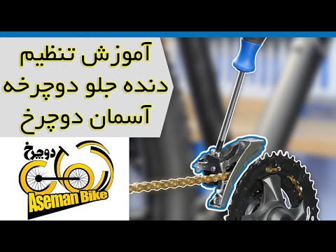 آموزش تنظیم دنده جلو دوچرخه آسمان دوچرخ