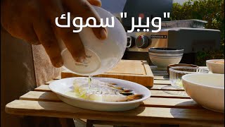 ألواح ولفائف الشواء من خشب الأرز