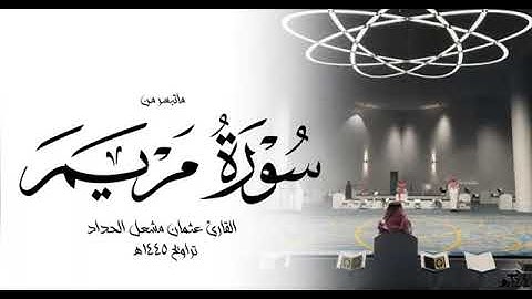 سورة مريم من رمضان ١٤٤٥هـ || القارئ عثمان مشعل الحداد  #اكسبلور  #تلاوات  #دويتو
