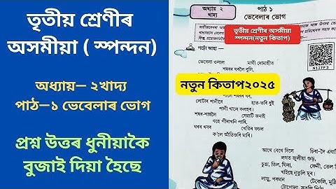 তৃতীয় শ্ৰেণীৰ অসমীয়া স্পন্দন নতুন কিতাপ ২০২৫  পাঠ ১ ভেবেলাৰ ভোগ অধ্যায় ২ খাদ্য| ভেবেলাৰ ভোগ