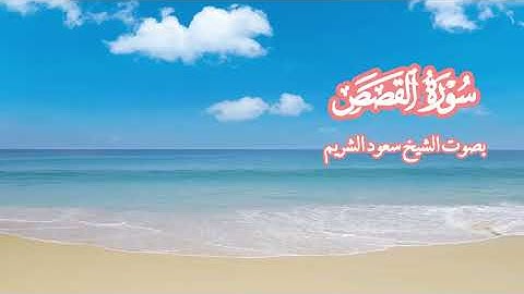 سورة القصص بصوت الشيخ سعود الشريم