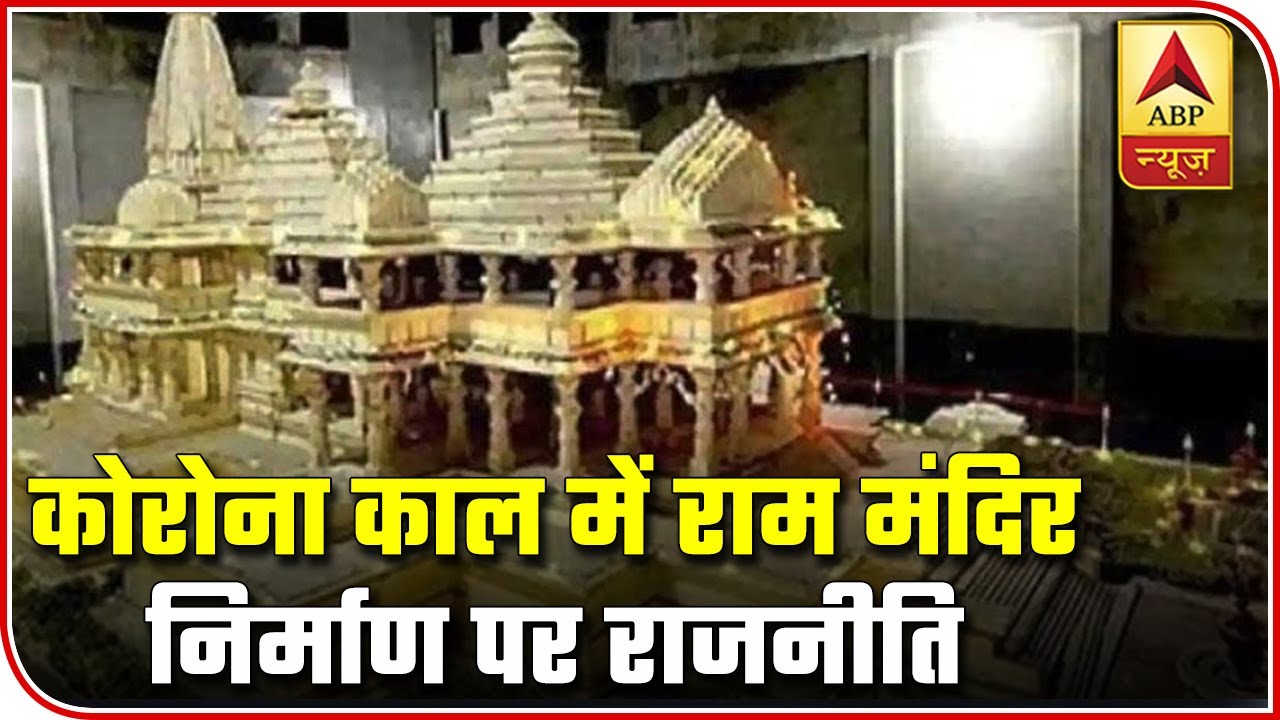 Politics Heats Up Over Ram Temple Construction Amid Corona Pandemic | ABP News